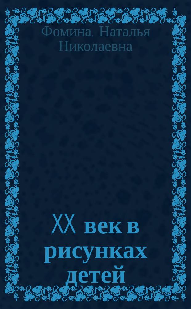 XX век в рисунках детей : альбом