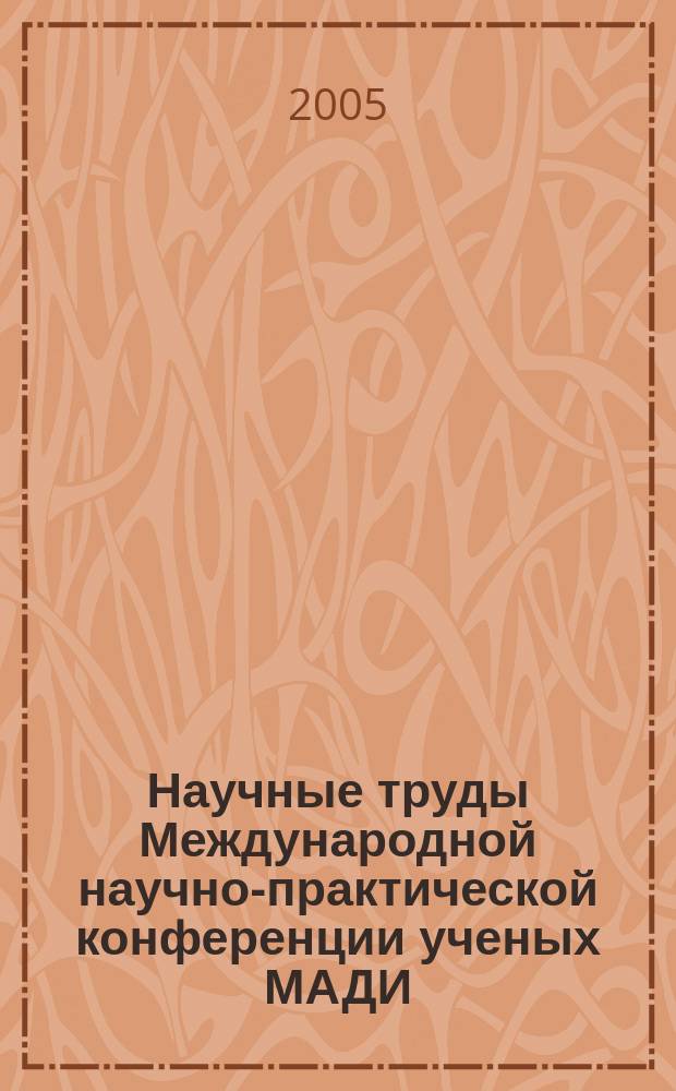 Научные труды Международной научно-практической конференции ученых МАДИ(ГТУ), МСХА, ЛНАУ, 15-16 июня 2005 года
