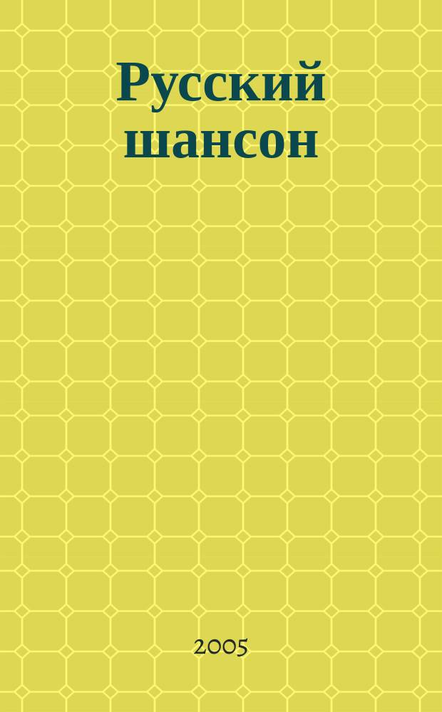 Русский шансон : тексты, ноты, история
