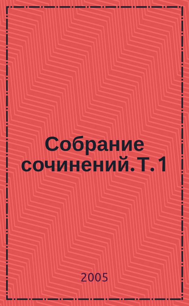 Собрание сочинений. Т. 1 : Записки юного врача ; Записки на манжетах ; Рассказы ; Белая Гвардия