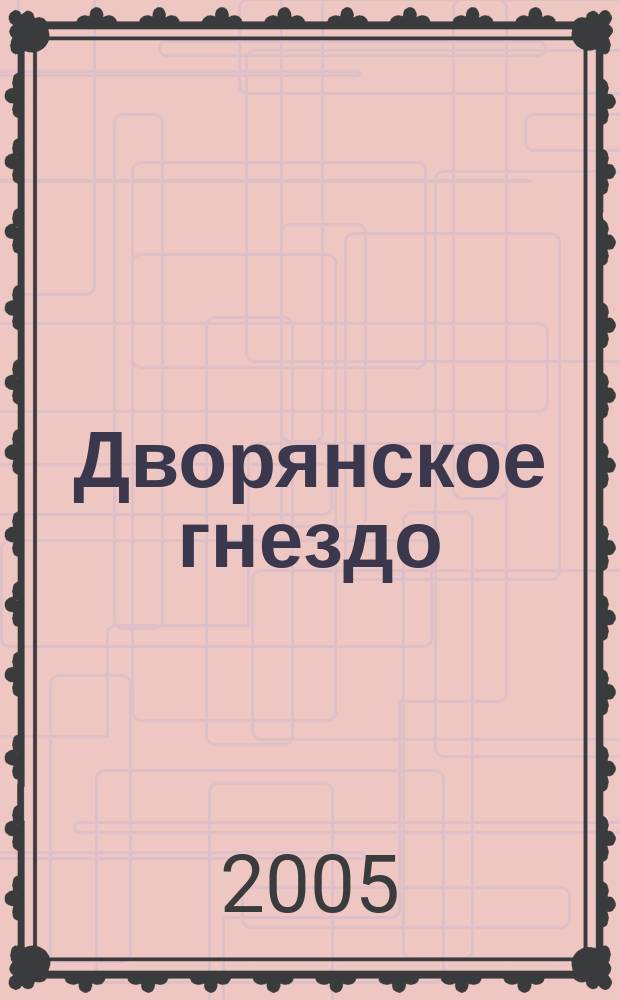 Дворянское гнездо : избранные произведения