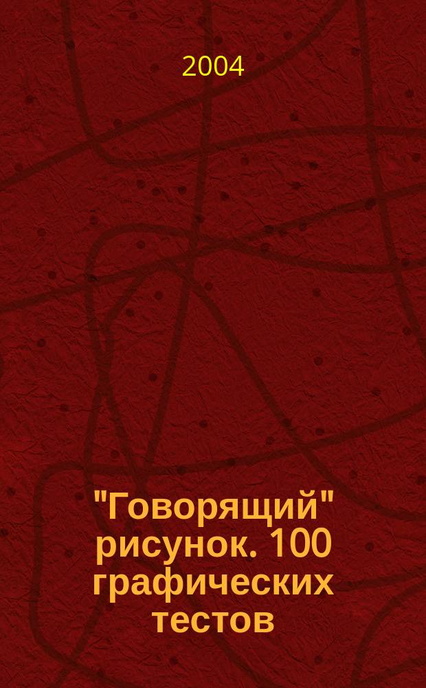 "Говорящий" рисунок. 100 графических тестов