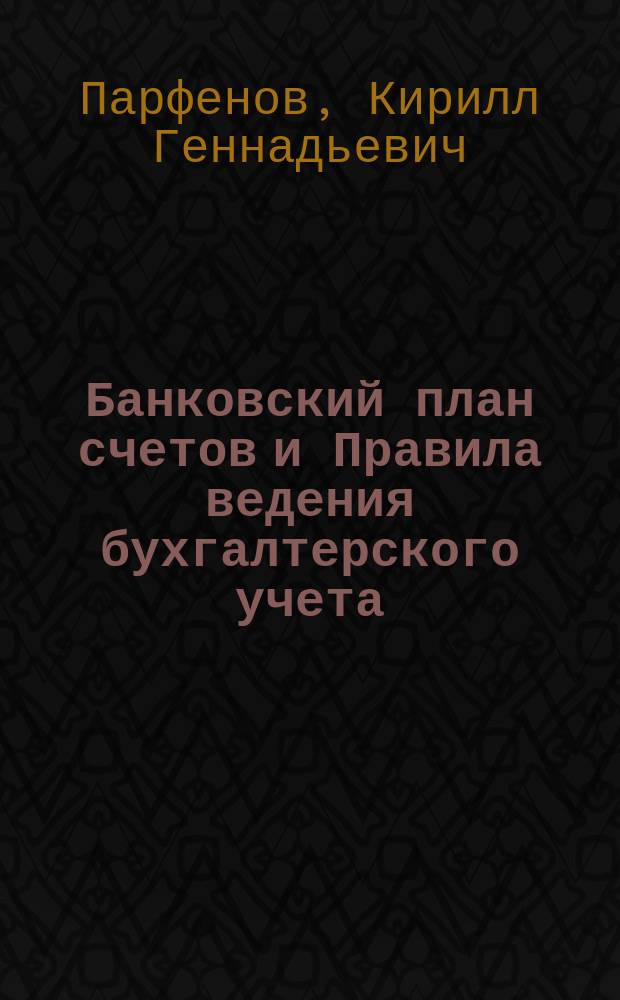 Банковский план счетов и Правила ведения бухгалтерского учета : сборник нормативно-методических документов