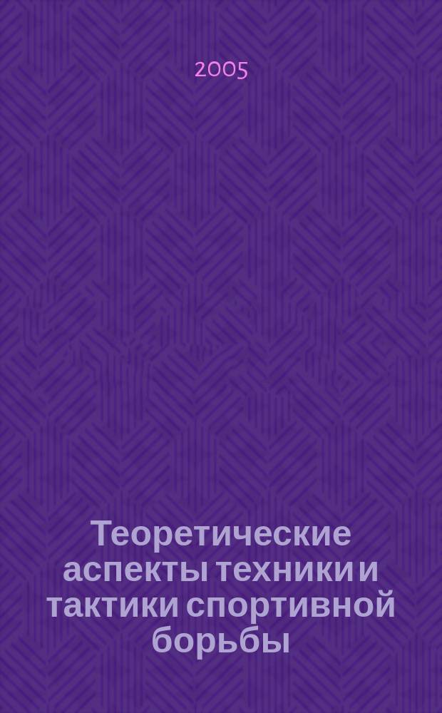 Теоретические аспекты техники и тактики спортивной борьбы