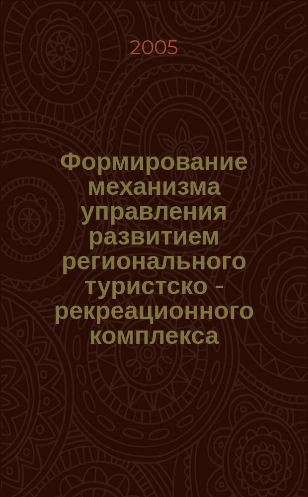 Формирование механизма управления развитием регионального туристско - рекреационного комплекса : автореф. дис. на соиск. учен. степ. к.э.н. : спец. 08.00.05