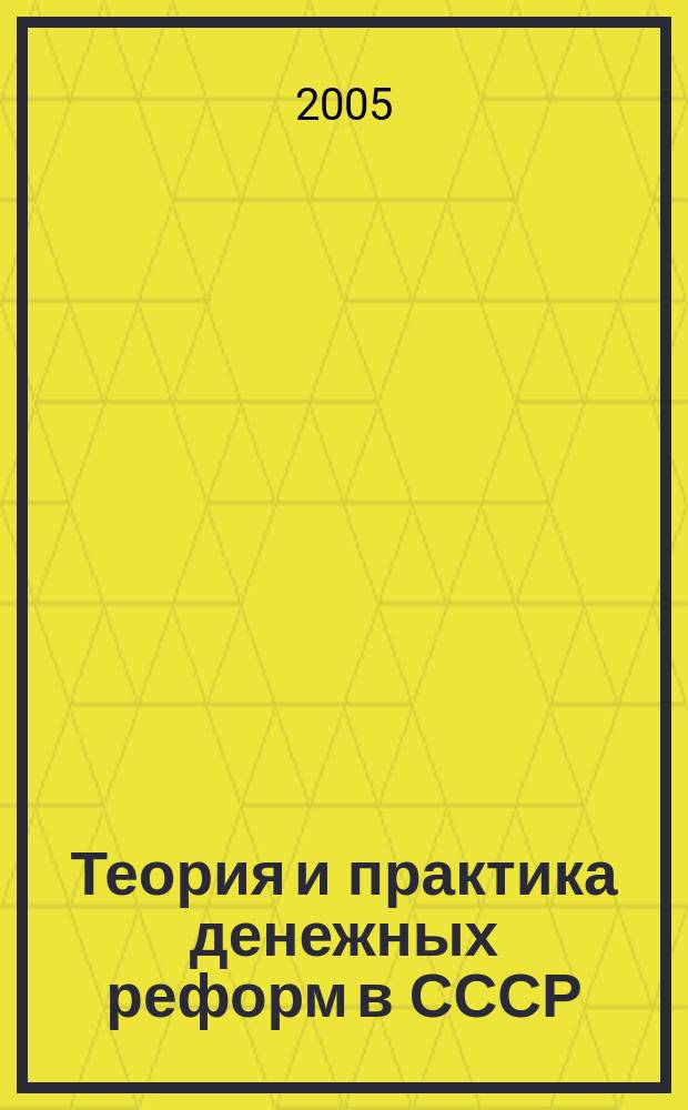 Теория и практика денежных реформ в СССР : автореф. дис. на соиск. учен. степ. д.э.н. : спец. 08.00.01