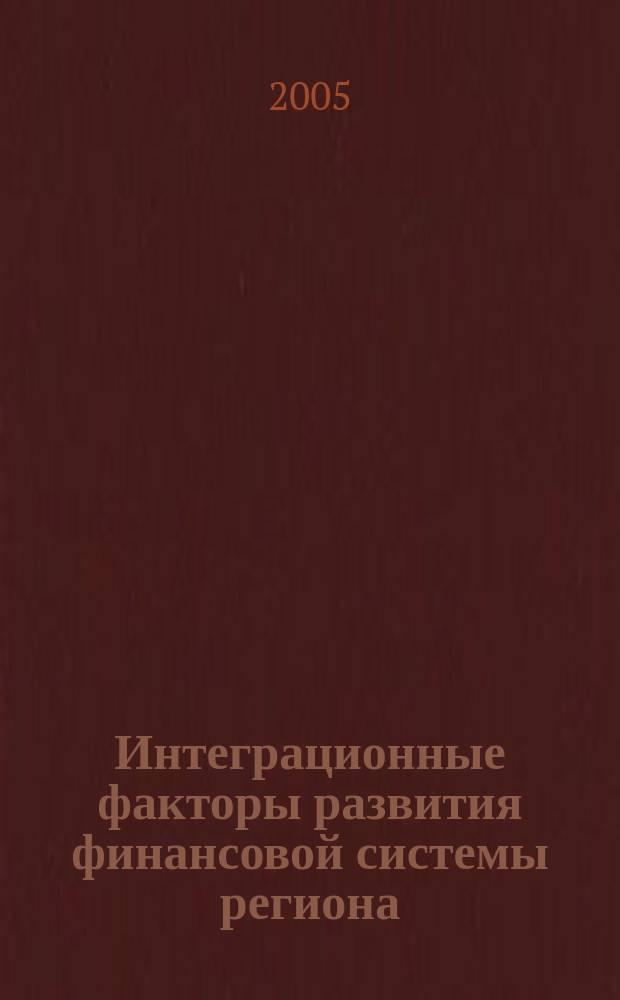 Интеграционные факторы развития финансовой системы региона : автореф. дис. на соиск. учен. степ. к.э.н. : спец. 08.00.10