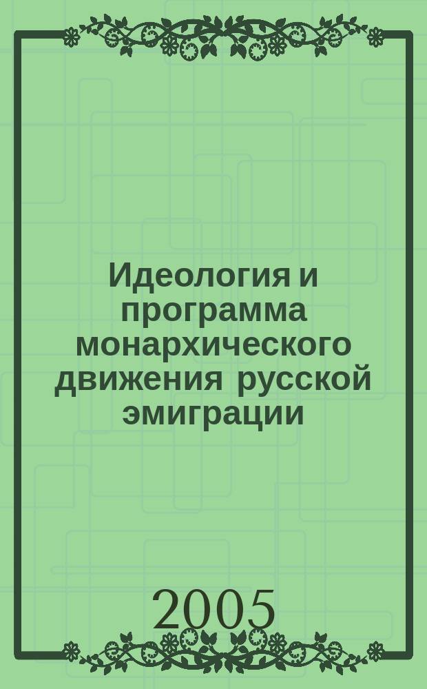 Идеология и программа монархического движения русской эмиграции : автореф. дис. на соиск. учен. степ. к.ист.н. : спец. 07.00.02