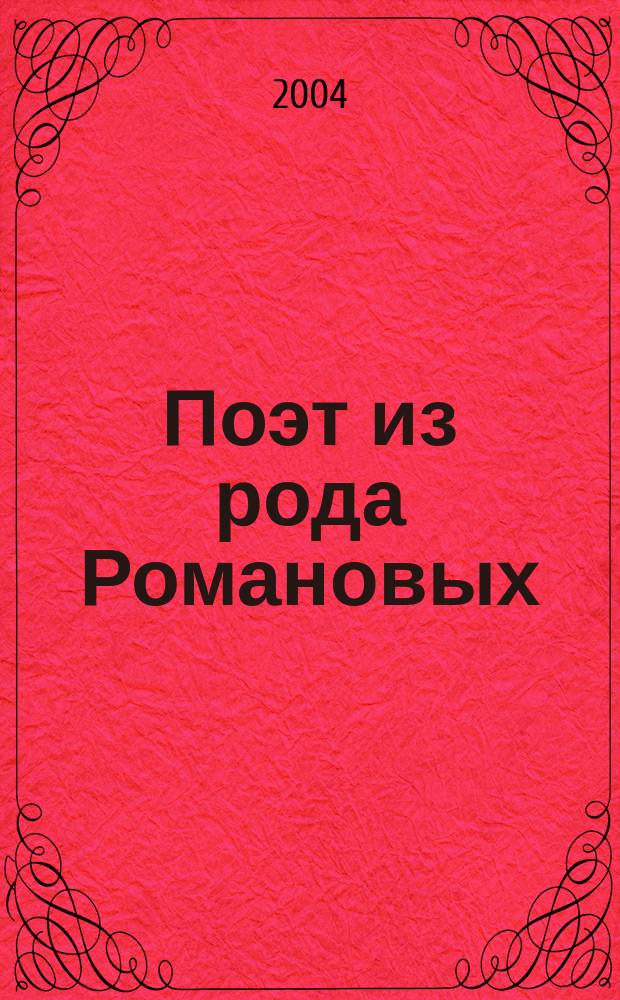 Поэт из рода Романовых : князь Владимир Палей