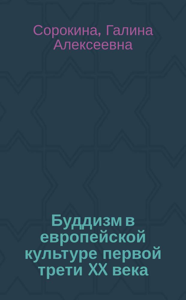 Буддизм в европейской культуре первой трети XX века : автореф. дис. на соиск. учен. степ. к.филос.н. : спец. 09.00.13