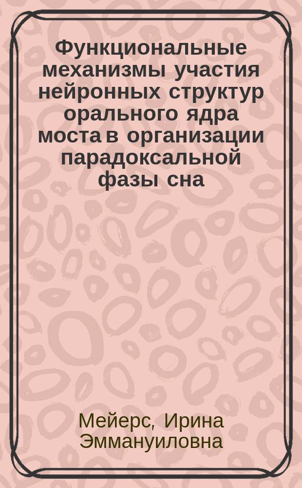 Функциональные механизмы участия нейронных структур орального ядра моста в организации парадоксальной фазы сна : автореф. дис. на соиск. учен. степ. к.б.н. : спец. 03.00.13