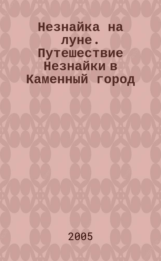 Незнайка на луне. Путешествие Незнайки в Каменный город