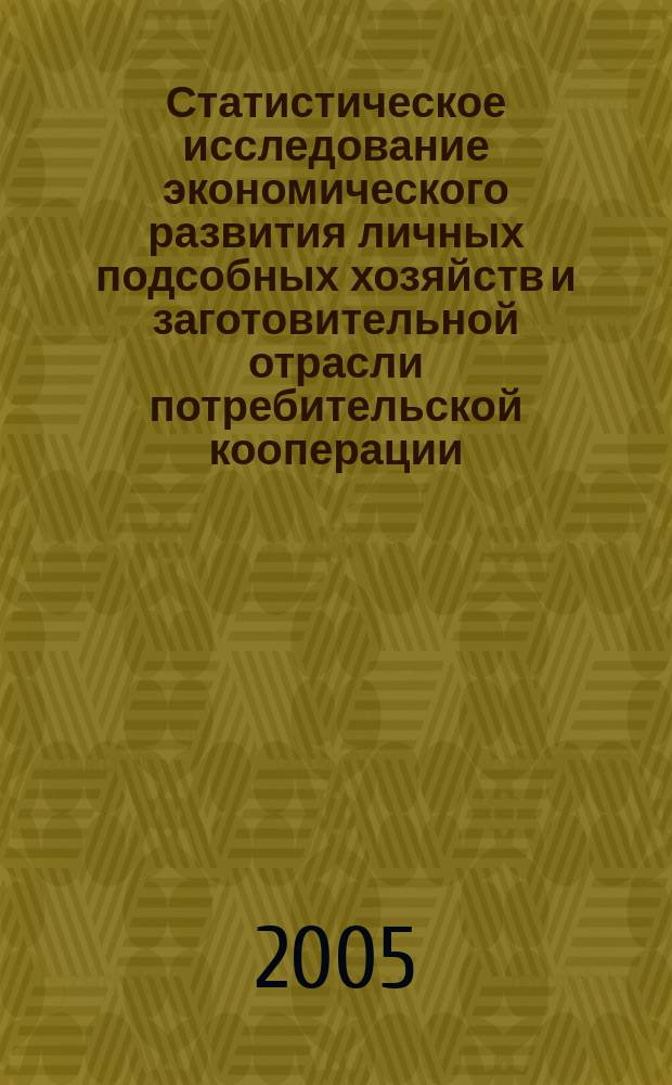 Статистическое исследование экономического развития личных подсобных хозяйств и заготовительной отрасли потребительской кооперации : автореф. дис. на соиск. учен. степ. к.э.н. : спец. 08.00.12