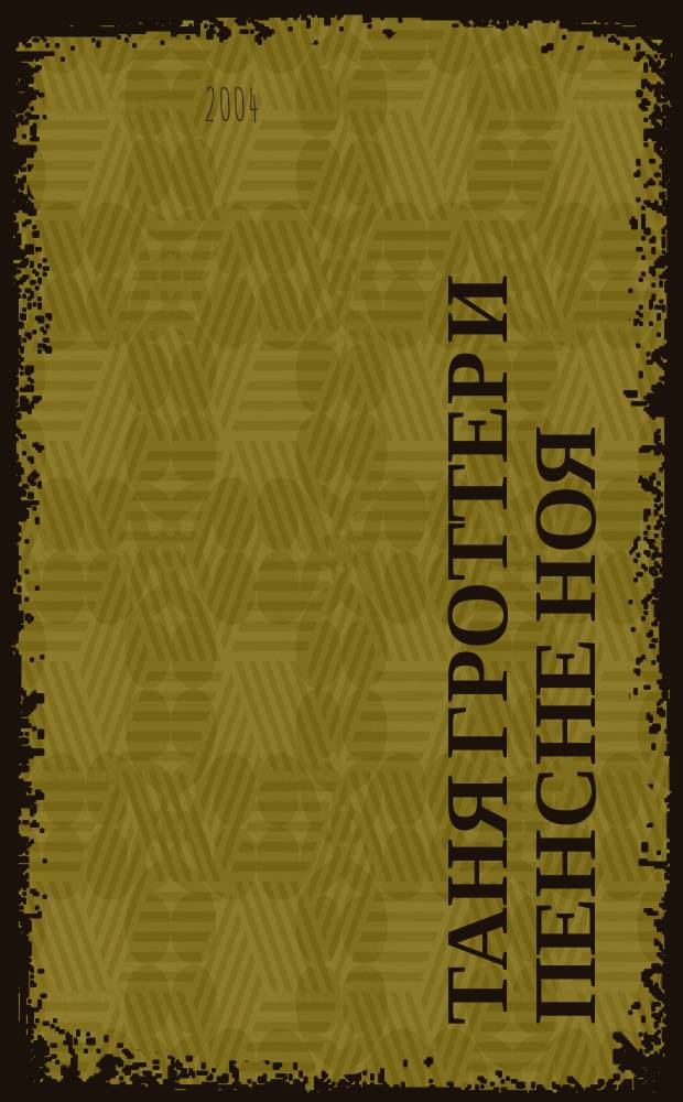 Таня Гроттер и пенсне Ноя: повесть; Таня Гроттер и ботинки кентавра: повесть / Дмитрий Емец; ил. В. Остапенко, В. Лесникова