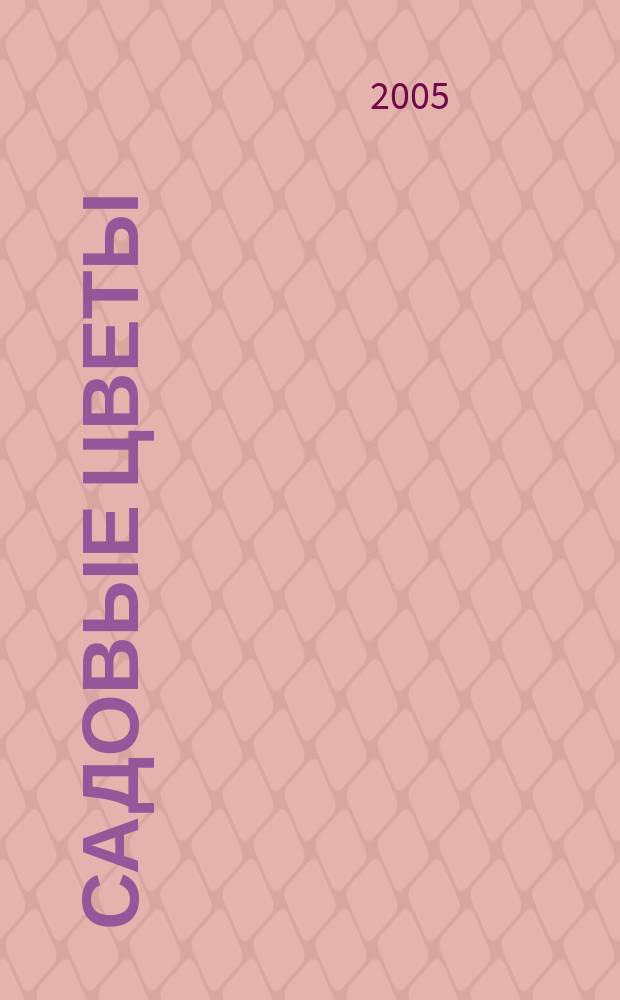 Садовые цветы : книжка-раскраска для школьников : наглядно-методическое пособие