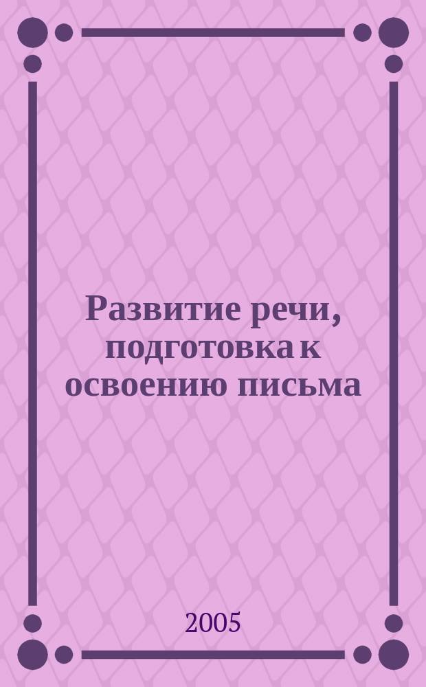Развитие речи, подготовка к освоению письма : занятия для дошкольников в учреждениях дополнительного образования : 4-7 лет