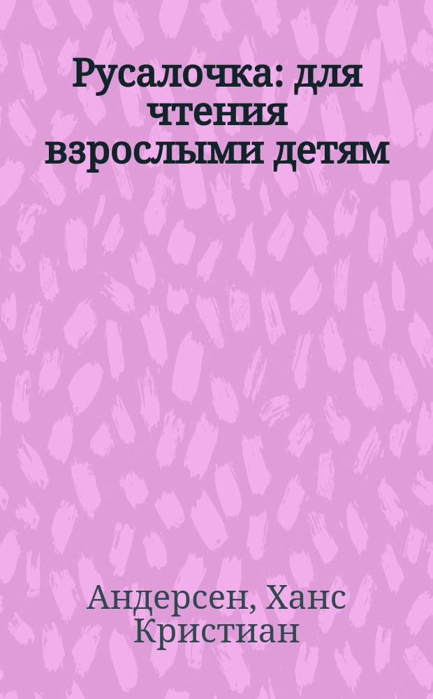 Русалочка : для чтения взрослыми детям
