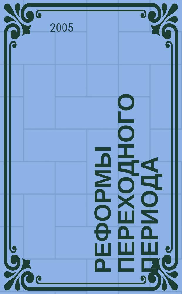 Реформы переходного периода : сборник