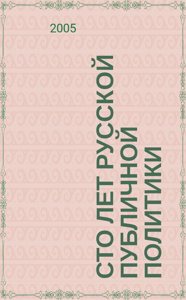 Сто лет русской публичной политики : итоги и перспективы : сборник научных трудов