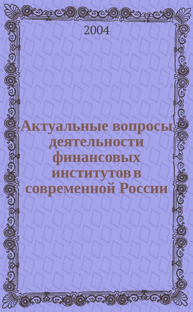 Актуальные вопросы деятельности финансовых институтов в современной России