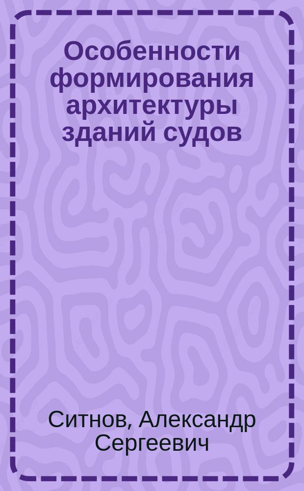 Особенности формирования архитектуры зданий судов : автореф. дис. на соиск. учен. степ. к.архитектуры : спец. 18.00.02