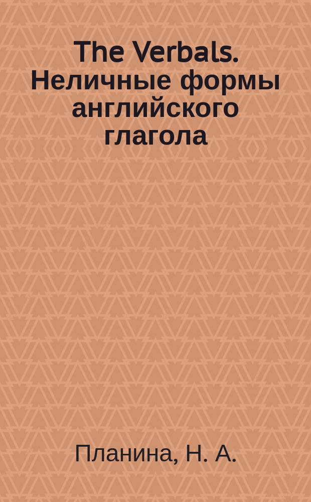 The Verbals. Неличные формы английского глагола