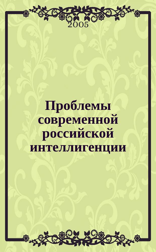 Проблемы современной российской интеллигенции : опыт социологического анализа