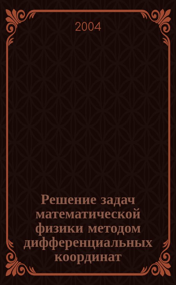 Решение задач математической физики методом дифференциальных координат