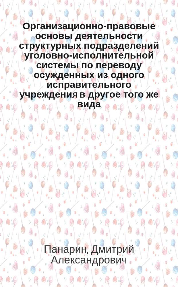 Организационно-правовые основы деятельности структурных подразделений уголовно-исполнительной системы по переводу осужденных из одного исправительного учреждения в другое того же вида : автореф. дис. на соиск. учен. степ. к.ю.н. : спец. 12.00.11