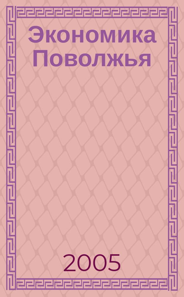 Экономика Поволжья : материалы Четвертой Всероссийской научно-технической конференции, 19 апреля 2005 г