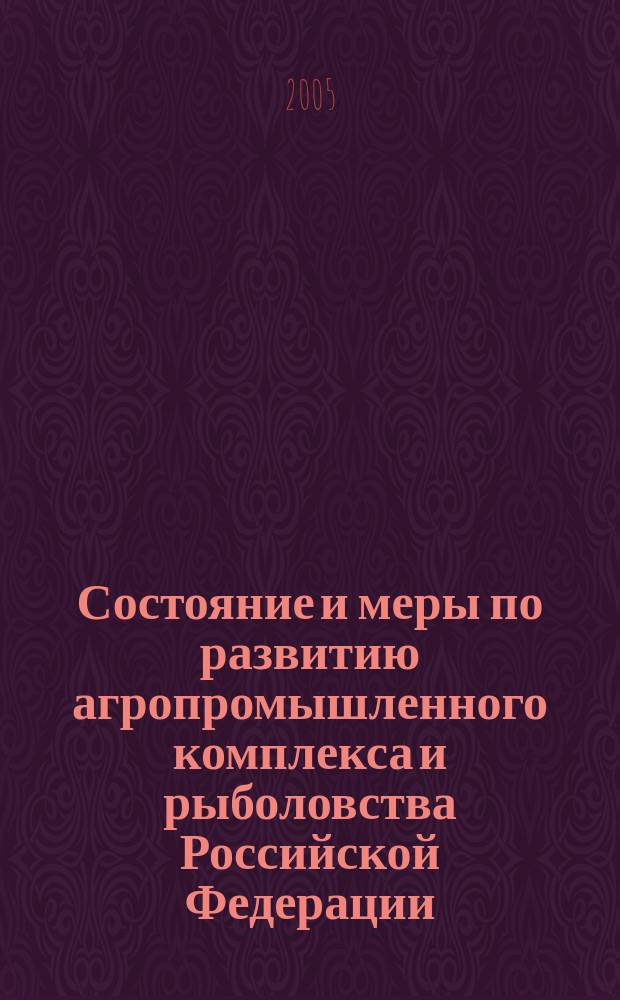Состояние и меры по развитию агропромышленного комплекса и рыболовства Российской Федерации : Предварительный