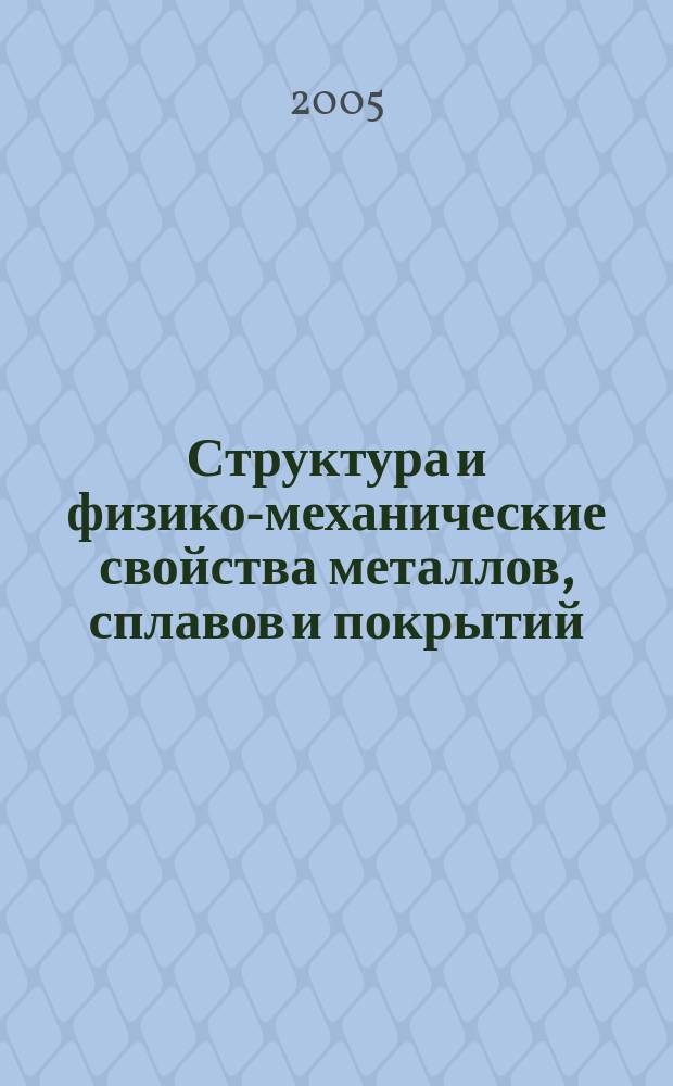 Структура и физико-механические свойства металлов, сплавов и покрытий : (учебное пособие) : для студентов высших учебных заведений, обучающихся по направлению 660300 "Агроинженерия"