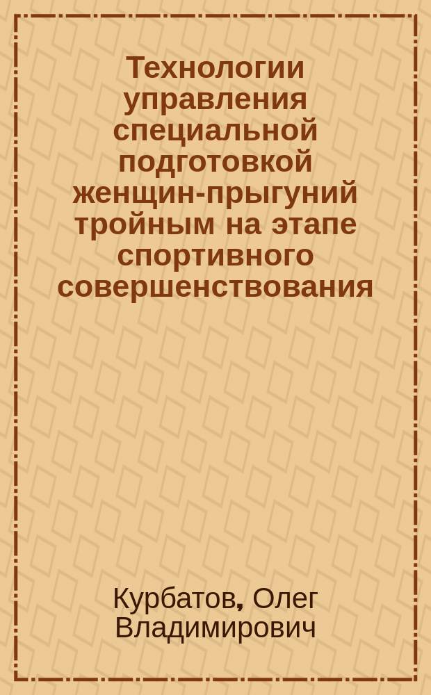 Технологии управления специальной подготовкой женщин-прыгуний тройным на этапе спортивного совершенствования : автореф. дис. на соиск. учен. степ. к.п.н. : спец. 13.00.04