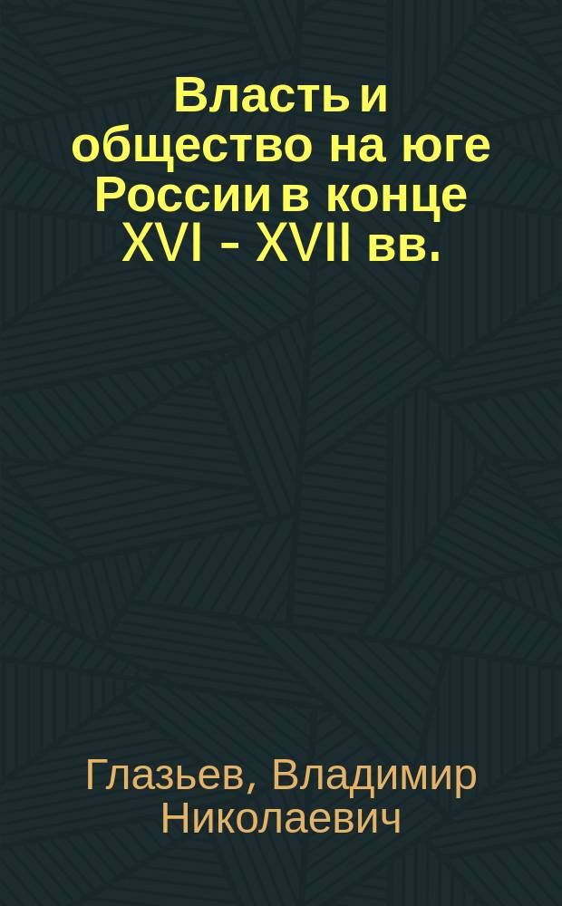 Власть и общество на юге России в конце XVI - XVII вв.: губные старосты и губное дело : автореф. дис. на соиск. учен. степ. д.ист.н. : спец. 07.00.02