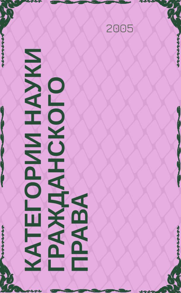 Категории науки гражданского права : избранные труды : в 2 т