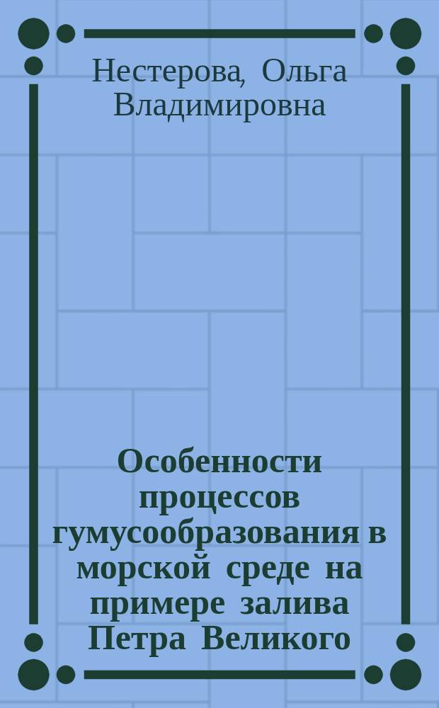 Особенности процессов гумусообразования в морской среде на примере залива Петра Великого : автореф. дис. на соиск. учен. степ. к.б.н. : спец. 03.00.27