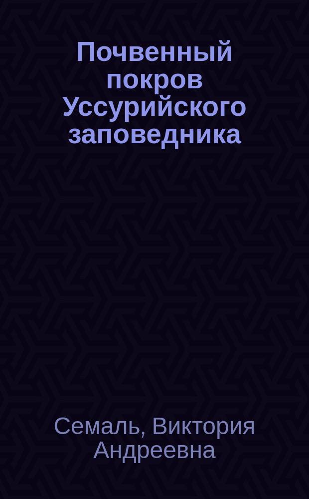 Почвенный покров Уссурийского заповедника : автореф. дис. на соиск. учен. степ. к.б.н. : спец. 03.00.27