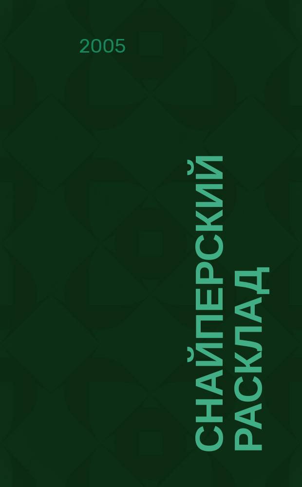 Снайперский расклад : роман