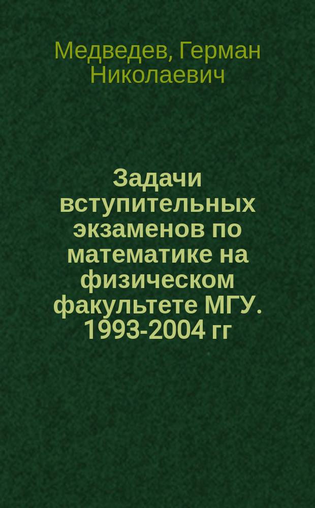 Задачи вступительных экзаменов по математике на физическом факультете МГУ. 1993-2004 гг.