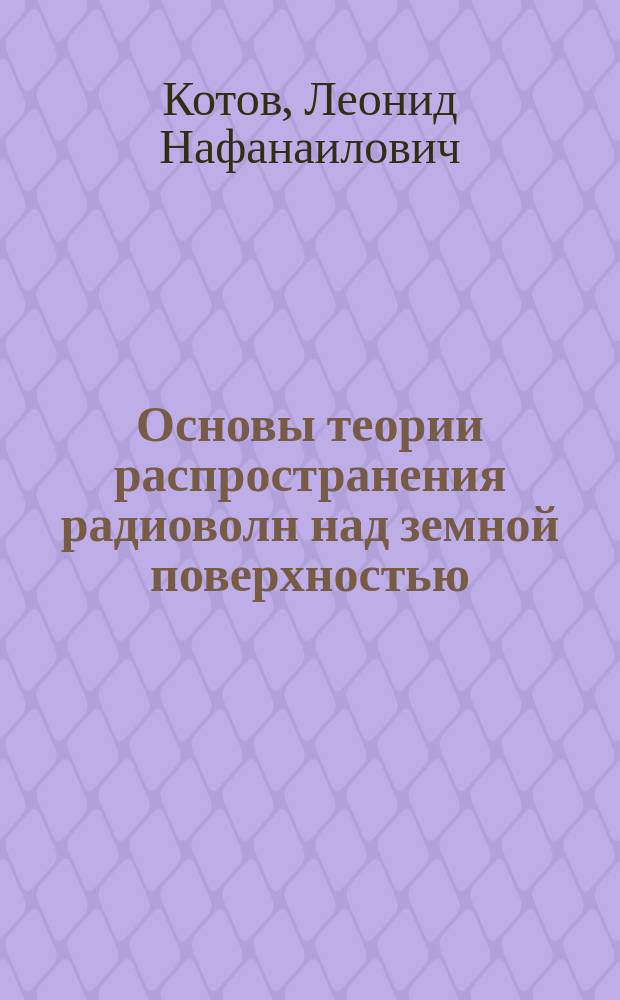 Основы теории распространения радиоволн над земной поверхностью : учебное пособие