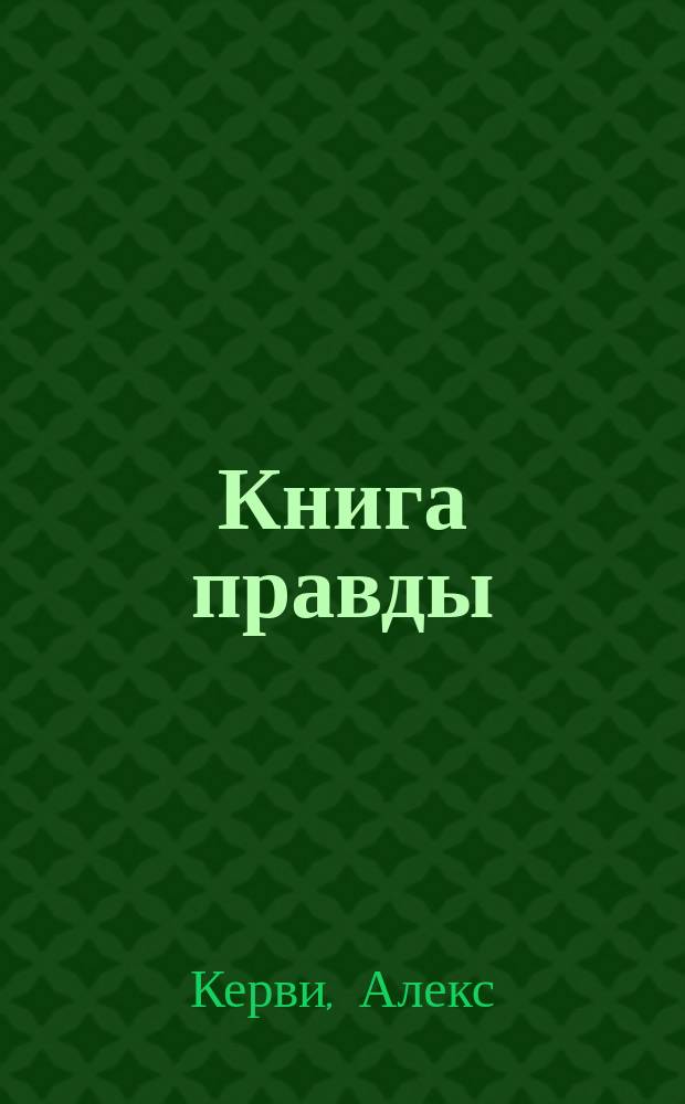 Книга правды