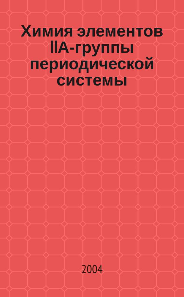 Химия элементов IIА-группы периодической системы : учебное пособие