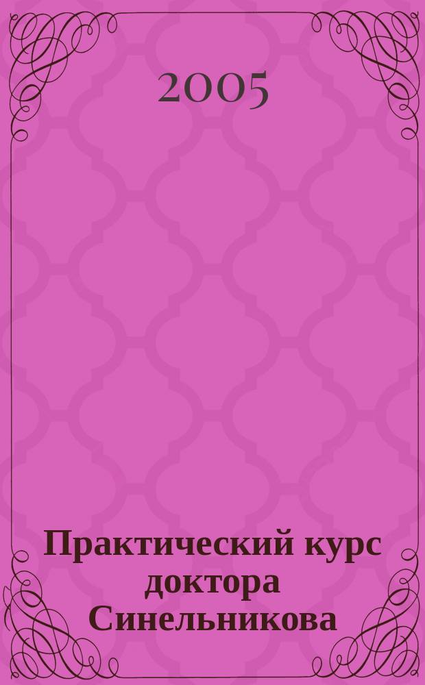 Практический курс доктора Синельникова : как научиться любить себя