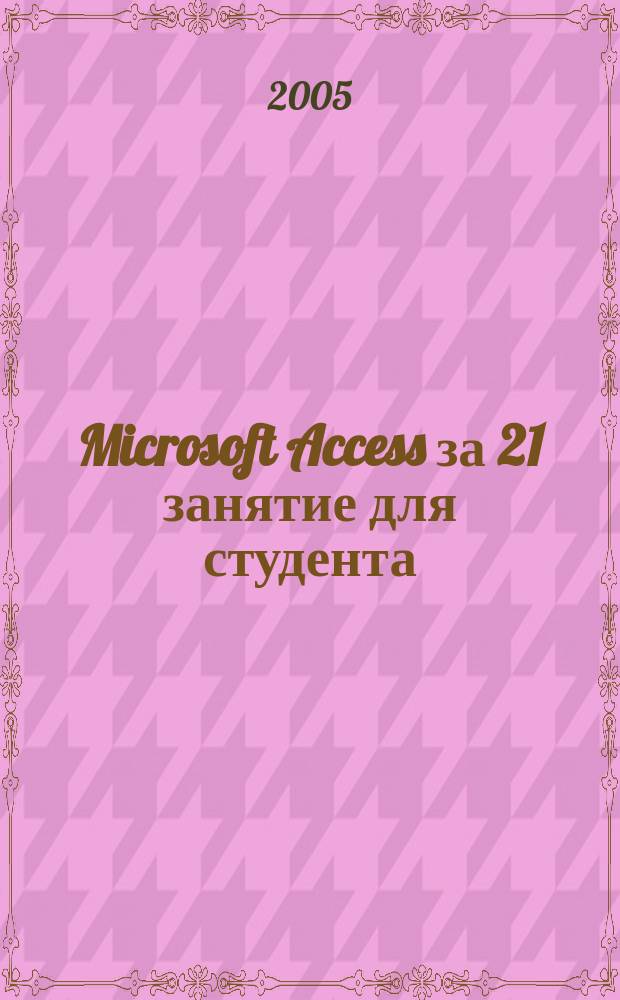 Microsoft Access за 21 занятие для студента