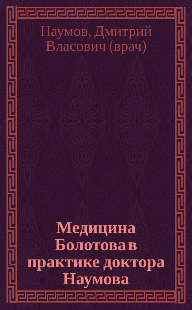 Медицина Болотова в практике доктора Наумова : рефлекс Болотова-Наумова : сборник