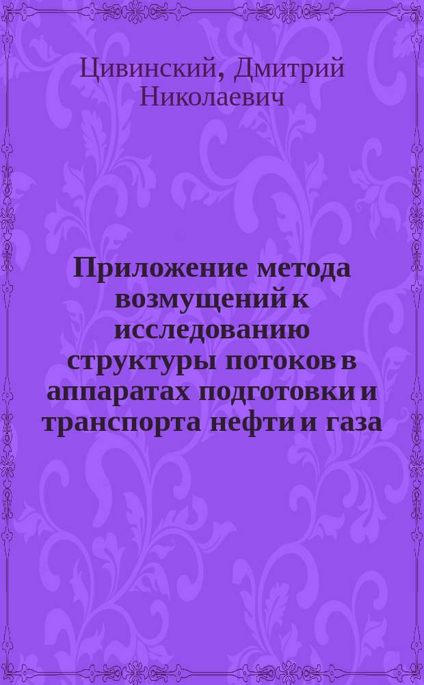 Приложение метода возмущений к исследованию структуры потоков в аппаратах подготовки и транспорта нефти и газа : учебное пособие