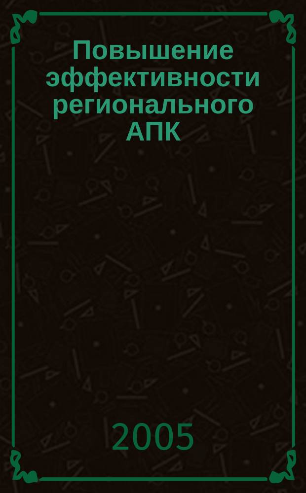 Повышение эффективности регионального АПК : (На материалах Чечен. респ.) : автореф. дис. на соиск. учен. степ. к.э.н. : спец. 08.00.05