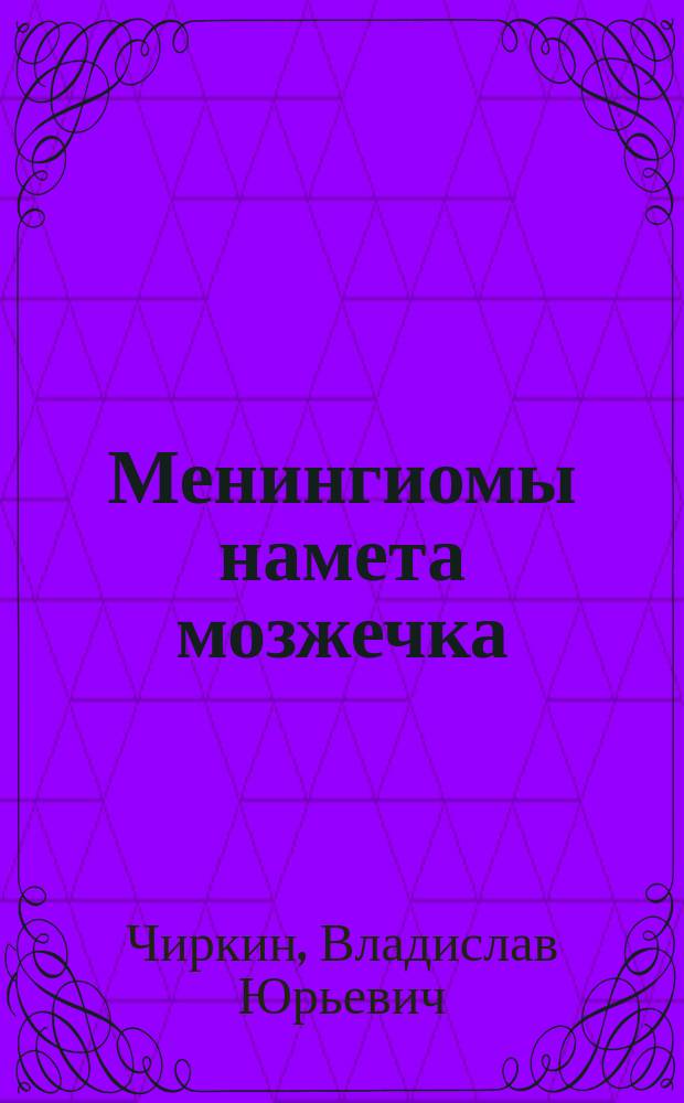 Менингиомы намета мозжечка: клиника, диагностика, хирургическое лечение : автореф. дис. на соиск. учен. степ. к.м.н. : спец. 14.00.28