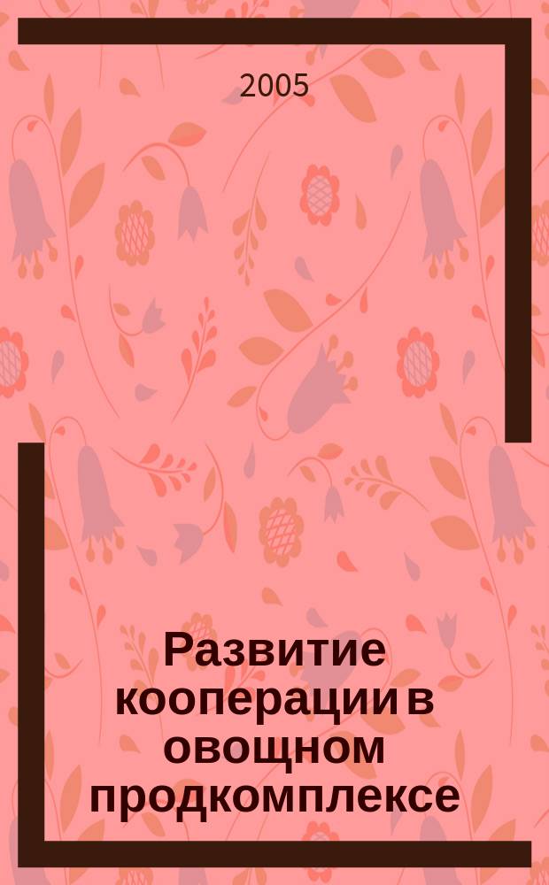 Развитие кооперации в овощном продкомплексе : (На материалах Ульянов. обл.) : автореф. дис. на соиск. учен. степ. к.э.н. : спец. 08.00.05