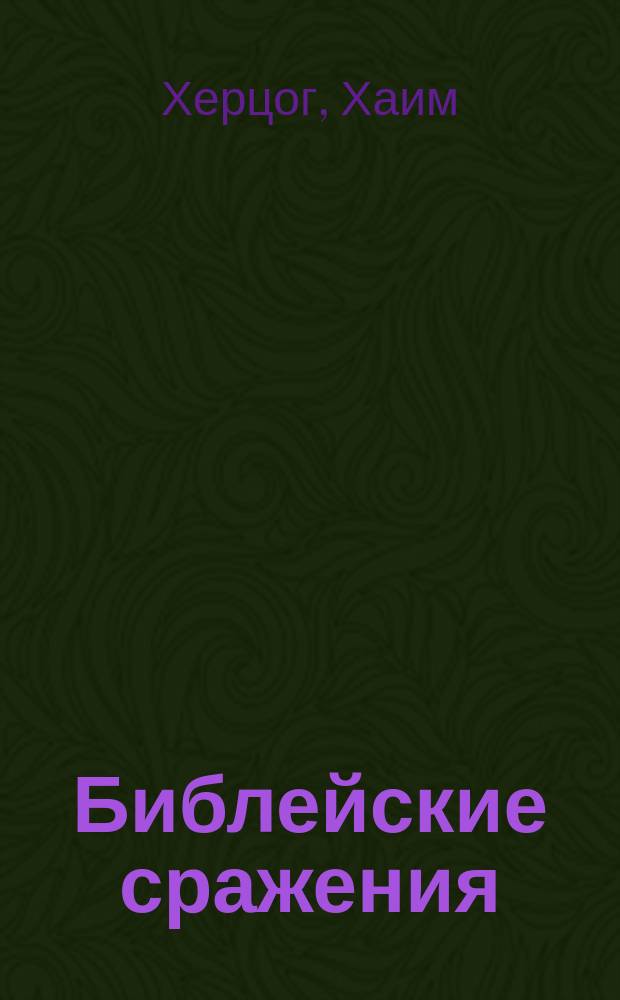 Библейские сражения